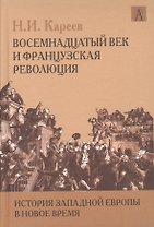 История Западной Европы в Новое время. Восемнадцатый век и Французская революция
