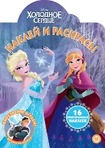 Наклей и раскрась! "Холодное сердце"