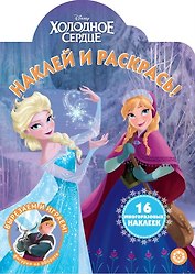 Наклей и раскрась! "Холодное сердце"