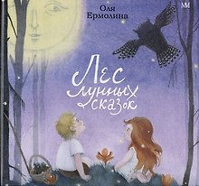 Лес лунных сказок