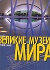 Великие музеи мира: Альбом - 0