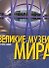 Великие музеи мира: Альбом - 0
