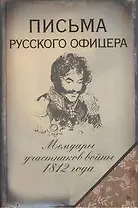 Письма русского офицера