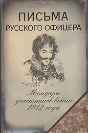Письма русского офицера
