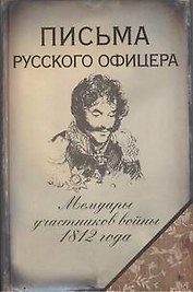 Письма русского офицера