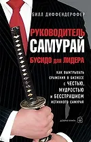 Руководитель самурай. Бусидо для Лидера