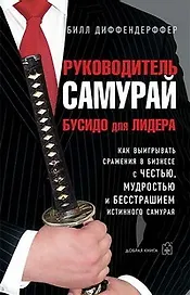 Руководитель самурай. Бусидо для Лидера