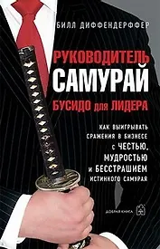 Руководитель самурай. Бусидо для Лидера