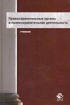 Правоохранительные органы и правоохранительная деятельность: учебник для студентов вузов, обучающихся по специальности "Юриспруденция" / Мирзоев Г. (УчКнига)