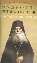 Мудрость Оптиной пустыни:наставления старцев