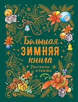 Большая зимняя книга. Рассказы и сказки