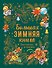 Большая зимняя книга. Рассказы и сказки - 0
