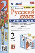 Русский язык. 2 класс. Рабочая тетрадь №1. К учебнику Канакиной, Горецкого "Русский язык. 2 класс. В 2-х частях. Часть 1" (М.: Просвещение)