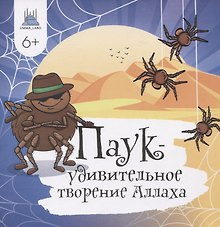 Паук - удивительное творение Аллаха