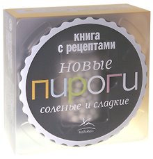 Новые пироги: солёные и сладкие