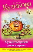 Сумасшедший домик в деревне : повесть - 0