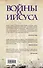 Войны за Иисуса: Как церковь решала, во что верить - 1