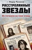 Расстрелянные звезды. Их погасили на пике славы - 0