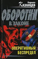 Оперативный беспредел (Оборотни в законе). Казанцев К. (Эксмо)