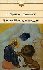 Даниэль Штайн, переводчик