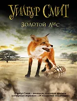 Золотой Лис : [роман]