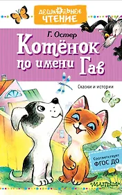 Котёнок по имени Гав. Сказки