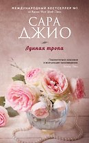 Лунная тропа