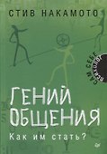 Гений общения. Как им стать? - 1