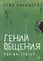 Гений общения. Как им стать? - 1