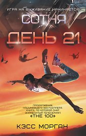 День 21. Сотня