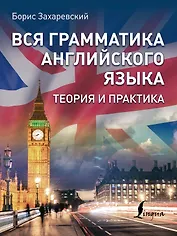 Вся грамматика английского языка. Теория и практика