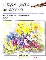 Рисуем цветы акварелью: вып.7