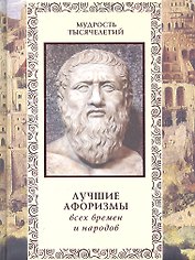 Лучшие афоризмы всех времен и народов