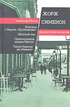 Коновод с баржи «Провидение». Желтый пес. Приятельница мадам Мегрэ. Таких бедолаг не убивают: повсеть