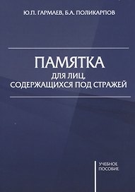 Памятка для лиц, содержащихся под стражей. Учебное пособие
