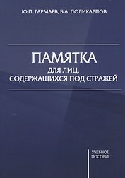 Памятка для лиц, содержащихся под стражей. Учебное пособие