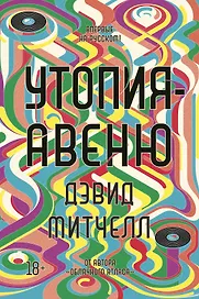Утопия-авеню