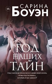 Год наших тайн
