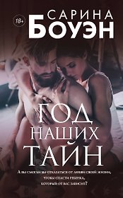 Год наших тайн