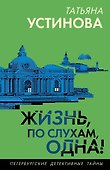 Жизнь, по слухам, одна! - 0