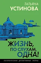 Жизнь, по слухам, одна!