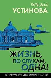 Жизнь, по слухам, одна!