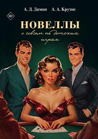Новеллы о совсем не детских играх