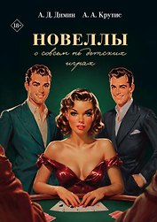 Новеллы о совсем не детских играх