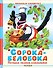 Сорока-белобока. Потешки, песенки, колыбельные - 0