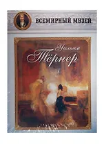 Уильям Тернер. Всемирный музей