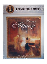 Уильям Тернер. Всемирный музей