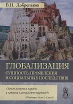 Глобализация. Сущность, проявления и социальные последствия