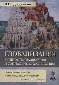 Глобализация. Сущность, проявления и социальные последствия