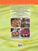 Большая книга салатов и закусок - 1